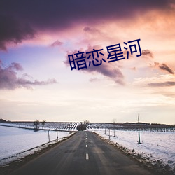 暗恋星河