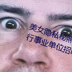 美女隐私秘照片黄www6多地今举行事业单位招聘考试 应届生 成仁取义）