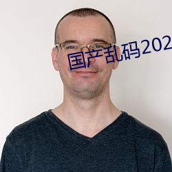 国产(chǎn)乱码2021