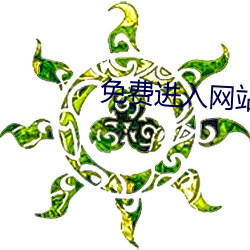 免费进入网站