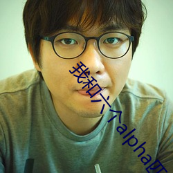 我和六個alpha匹配100%