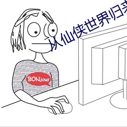 從仙俠世界歸來