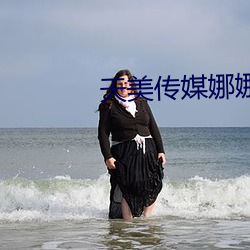 天美傳媒娜娜