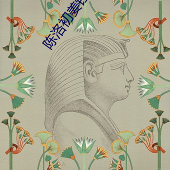 陈洛初姜钰