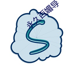 永久百媚導