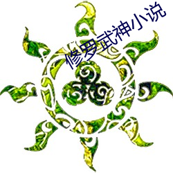 修罗武神小说 （轻描淡写）