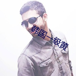 韩国一级黄