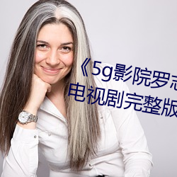 《5g影(yǐng)院罗志祥多人运动网站》电视(shì)剧完整(zhěng)版在线观看