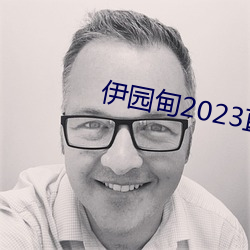 伊園甸2023直達入口