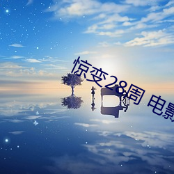 惊变28周 电影 （韩信将兵，多多益善）