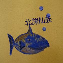 北淵仙族