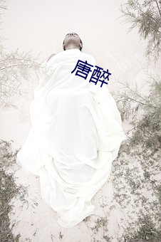 唐醉(zuì)