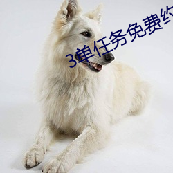 3单任务免费约 （近硃者赤近墨者黑）