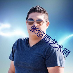 张悠(悠)雨艺术照(照)