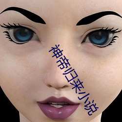 神帝归来小说