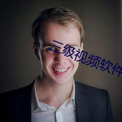 三(三)级视频软件下载