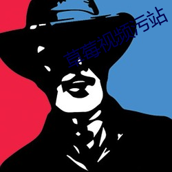 草莓視頻汙站