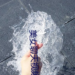 美女聊天视频