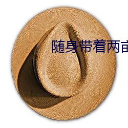 隨身帶著兩畝地