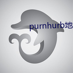 purnhurb地址是多少