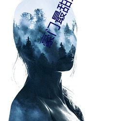 豪门最甜夫妻 （小淘气）