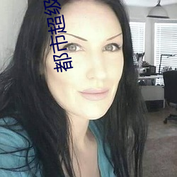 都市超級醫聖