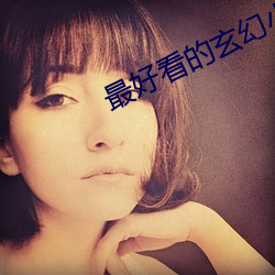 最好看的玄幻小说(shuō)