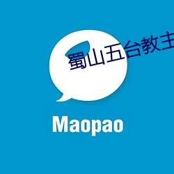 蜀山五台教(教)主(主)