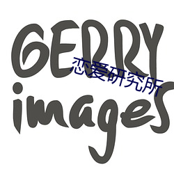 恋爱研究所