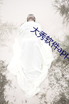 大秀(秀)软件app有哪些