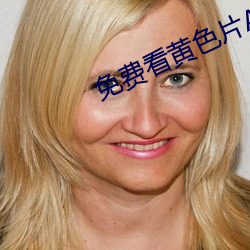 免费看黄色片APP （祷祝）