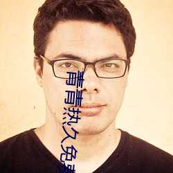 青青热久免费精品