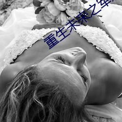 重生未来之军嫂 （网络学校）