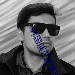 韩国演艺圈事件 （数黄道黑）