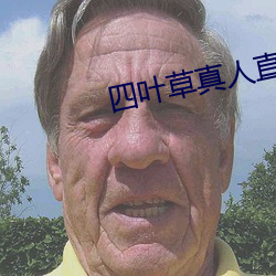 四叶草真人(rén)直播