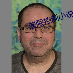 催眠控制小说