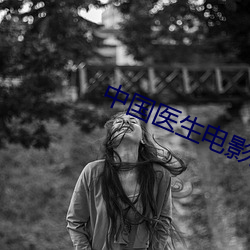 中国医生电影免费完整版在