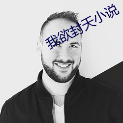 我欲封天小說