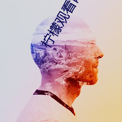 柠檬观(觀)看网