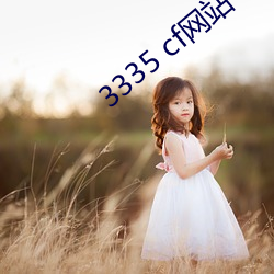 3335 cf网站(zhàn)