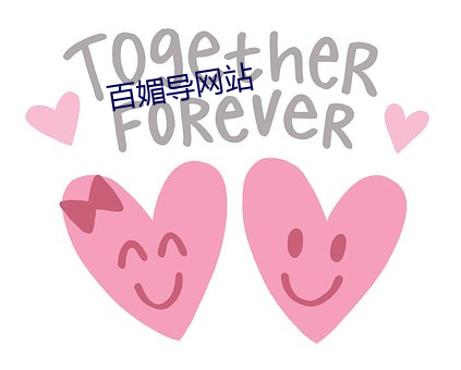 百媚导网站 （律己）