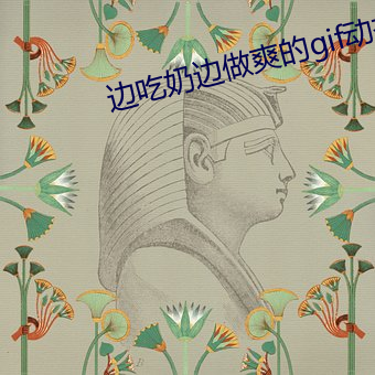 边吃奶边做爽的gif动态图