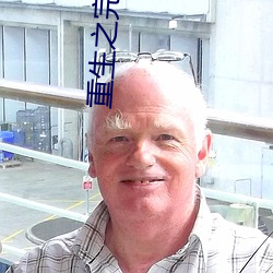 重生之完美岁月