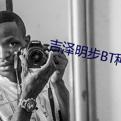 吉泽明步BT种子
