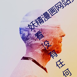 妖精漫畫網站頁面入口彈窗秋蟬:自由觀看沒有任何限制