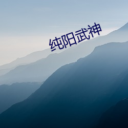 纯阳武神 （国宝）