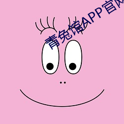 青(qīng)兔馆APP官网