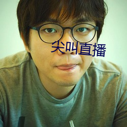 尖叫直播