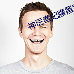 神医毒妃(fēi)腹黑宝宝免(miǎn)费阅读