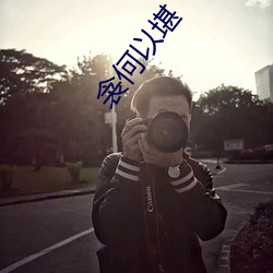 衾何以堪